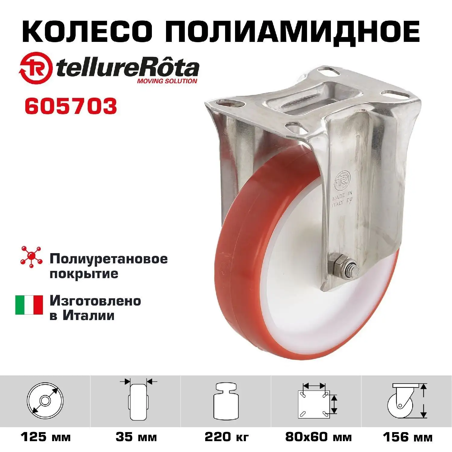 Колесо (125 мм; 220 кг) промышленное неповоротное полиуретановое Tellure Rota